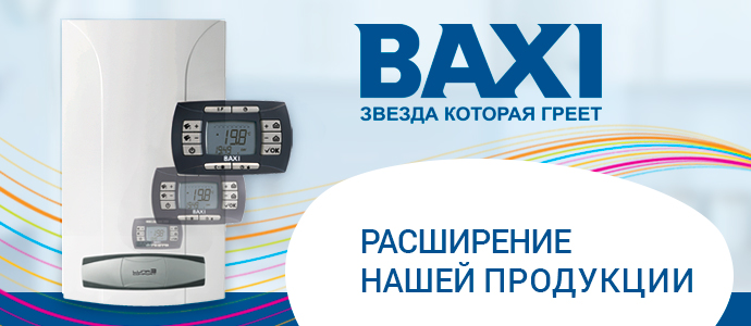 Продукция бренда Baxi теперь в ассортименте нашей компании!