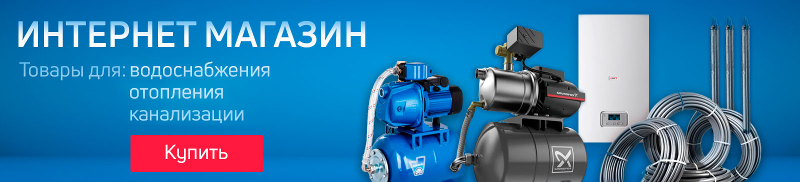 ВОДОКОМФОРТ — оборудова­ние для водоснабжения, тепло­снабжения, холодоснабжения и канализации