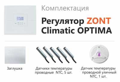 Автоматический регулятор ZONT Climatic Optima
