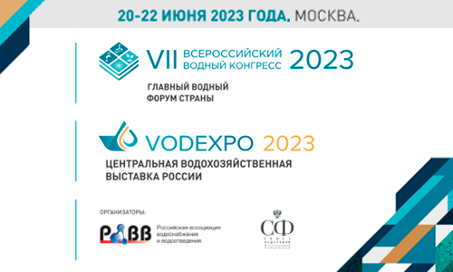 Приглашаем на выставку VODEXPO 2023